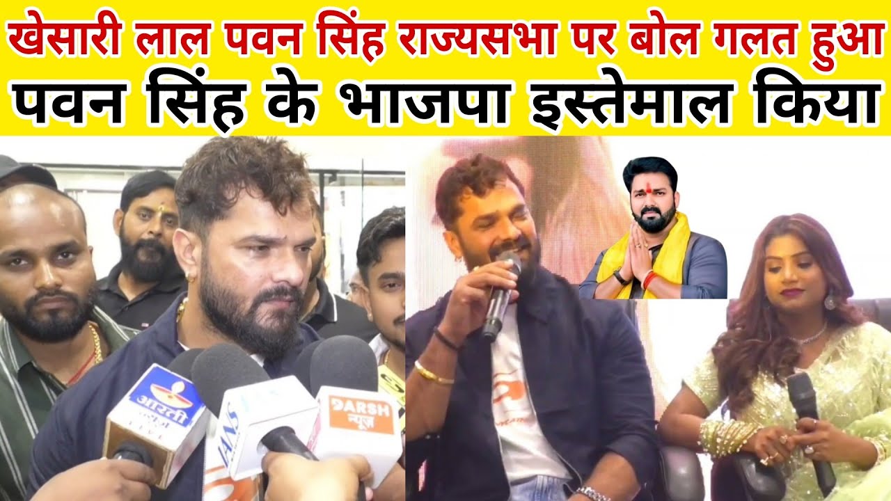 Khesari Lal Pawan Singh राज्यसभा पर बोले गलत हुआ इस्तेमाल किया गया गाना की इवेंट में
