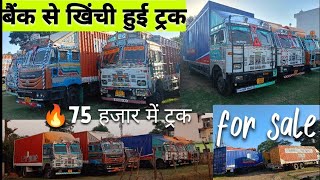 सबसे सस्ता ट्रक - 2 second hand truck for sale |  बिक्री के लिए पुराने ट्रक refinance available