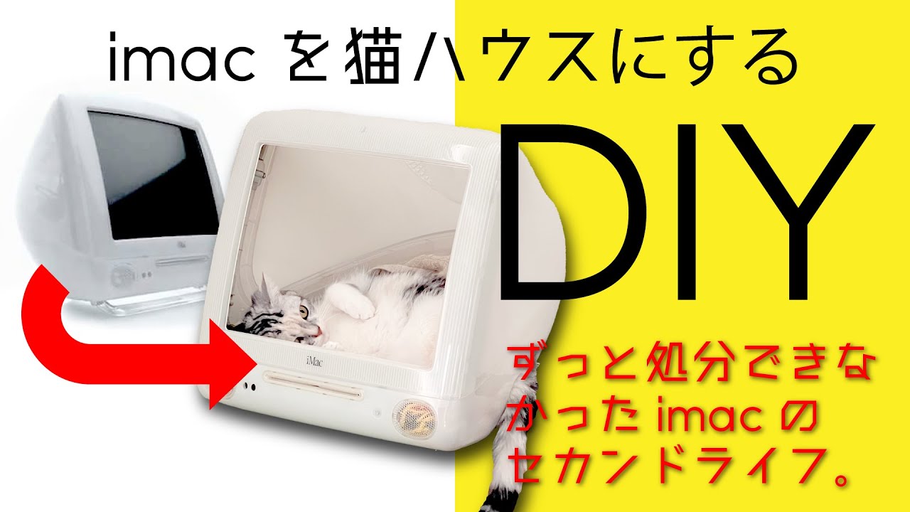 昔のimacを猫ハウスにDIY！処分する前にこの動画見てもらえたら嬉しい