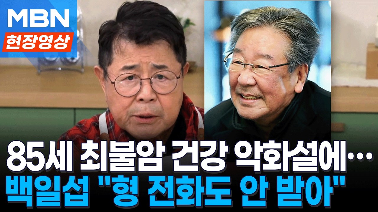'건강 악화' 최불암 언급한 백일섭...