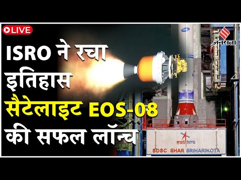 ISRO EOS-08 Satellite Launched LIVE:ऑब्जर्वेशन सैटेलाइट EOS-08 की सफल लॉन्चिंग