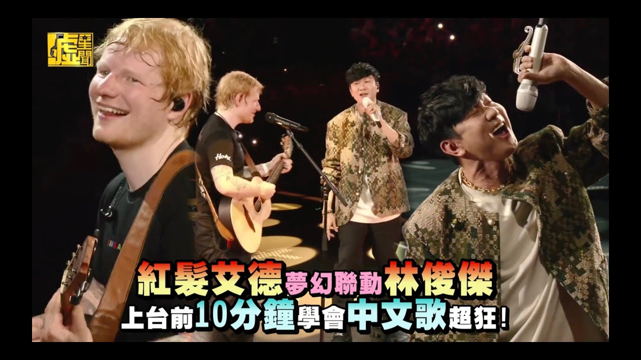 紅髮艾德夢幻聯動林俊傑！上台前10分鐘學會中文歌超狂！