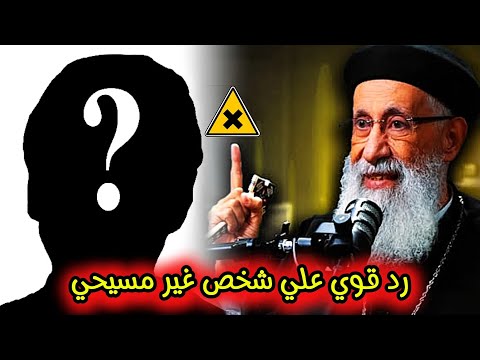 رد قوي علي شخص غير مسيحي شوف الرد الحكيم من ابونا ارميا بولس