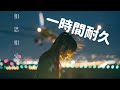 【一時間耐久】aiko 相思相愛