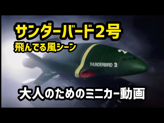 サンダーバード2号飛んでる風シーン動画 大人のためのミニカー動画
