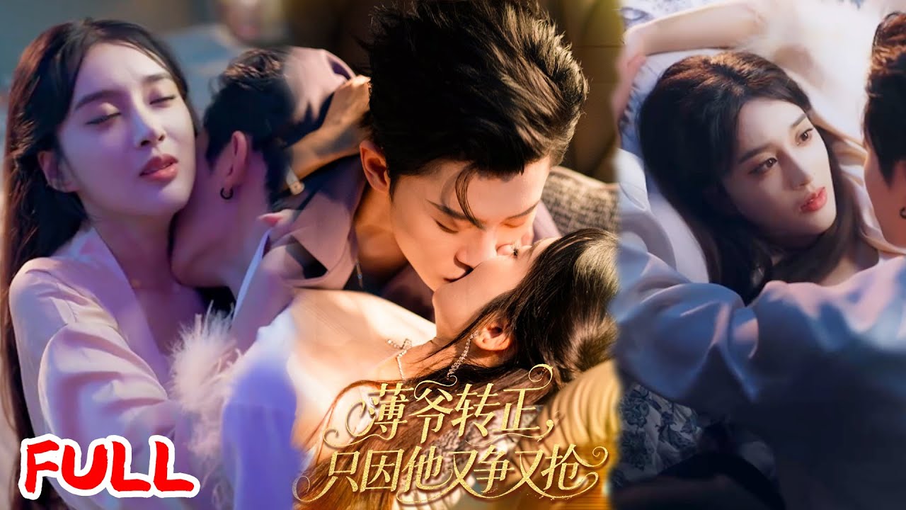 🔥MULTISUB《薄爷转正只因他又争又抢》为拿遗产找少爷 “借种”，竟撞上沪圈太子！他夜夜痴缠喝绝嗣药，这崽到底谁的？💥