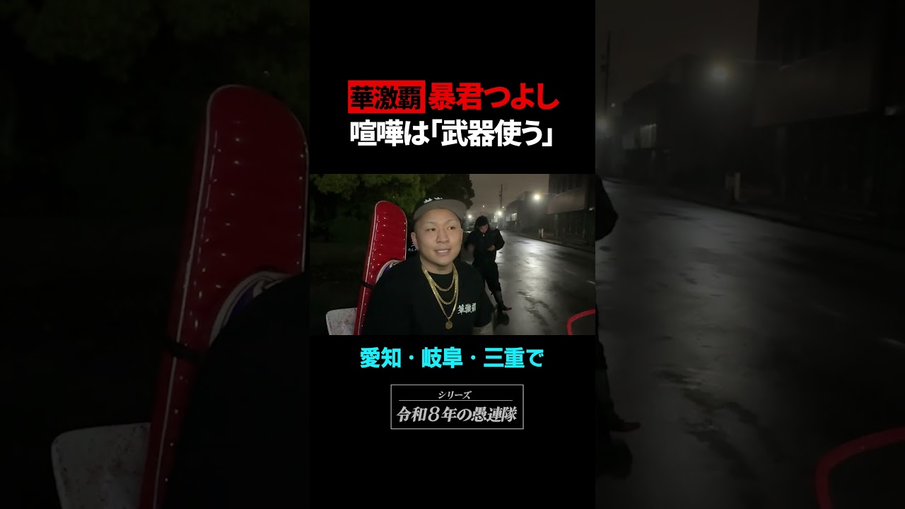 “暴君つよし”率いる中日本の過激派集団「華激覇」とは #暴君つよし #ブレイキングダウン