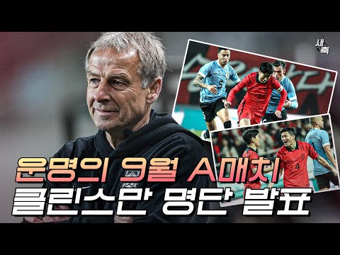 &amp;#39;운명의 <strong>9월</strong> A매치&amp;#39; <strong>명단</strong> 발표!! 클린스만, &amp;#39;부상 우려&amp;#39; 오현규, 조규성, 황희찬 모두 선발