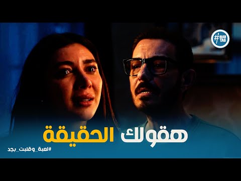 لعبة وقلبت بجد شروق اكتشفت خيانة شريف الحقيقة كاملة