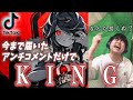 今まで届いたアンチコメントだけでKINGを歌ってみた【顔面土砂崩れTik Tokまとめ】#shorts