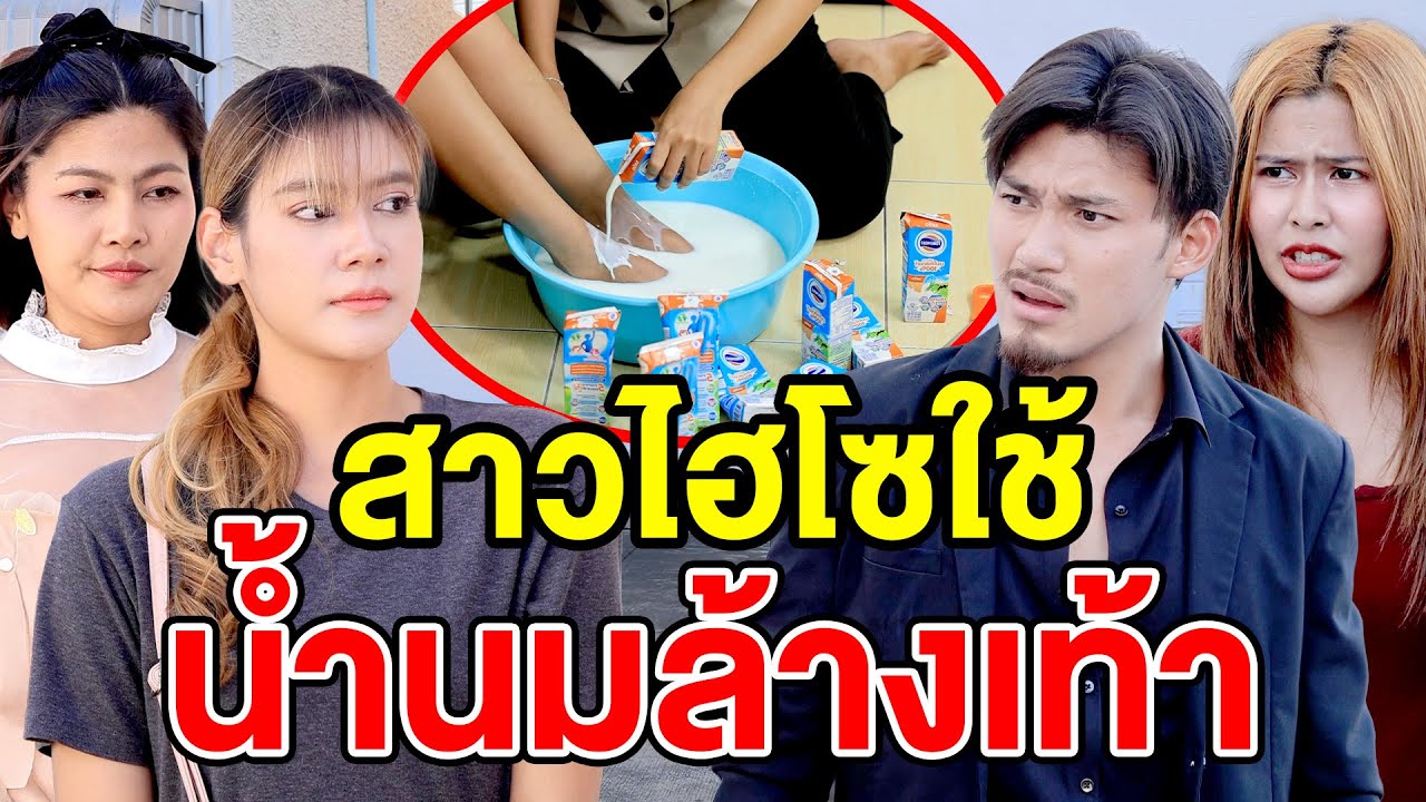 สาวไฮโซใช้น้ำนมล้างเท้า(ละครสั้น) หนังสั้นดีๆ BSC