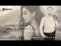 Джамал Бахмудов - Неприступная преступница | Премьера трека 2025