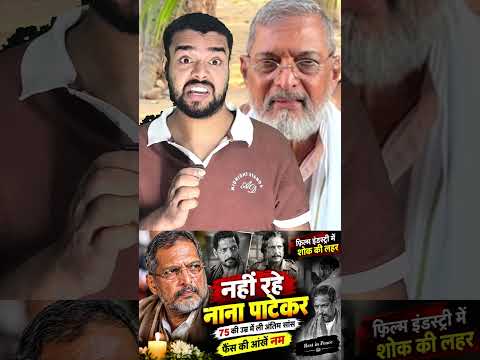 नाना पाटेकर का निधन हुआ 😱#shorts #nanapatekar #rip