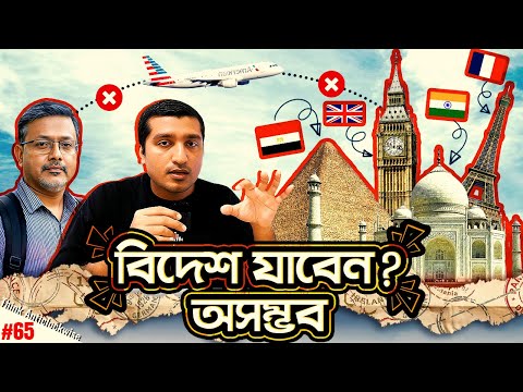 কেন আপনি কখনো বিদেশে যেতে পারবেন না । Why going abroad is impossible | Enayet Chowdhury