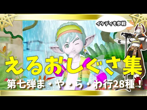【ドラクエ10】えるおしぐさ集第七弾【ま・や・ら・わ行】