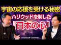 【衝撃】ハリウッド主演俳優が語る！宇宙の応援を受けて自分らしく輝く「究極の秘密」(gest:神田瀧夢)