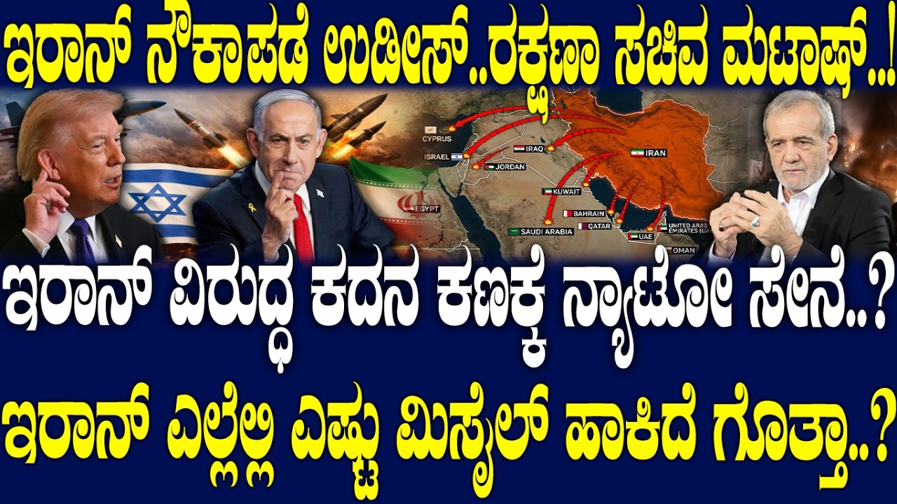ಇರಾನ್ ವಿರುದ್ಧ ಕದನ ಕಣಕ್ಕೆ ನ್ಯಾಟೋ ಸೇನೆ..? ಇರಾನ್ ಎಲ್ಲೆಲ್ಲಿ ಎಷ್ಟು ಮಿಸೈಲ್ ಹಾಕಿದೆ ಗೊತ್ತಾ..?