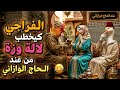 🤣 أغرب خطوبة فالدرب.. الفراجي ولالة وزة!🪿