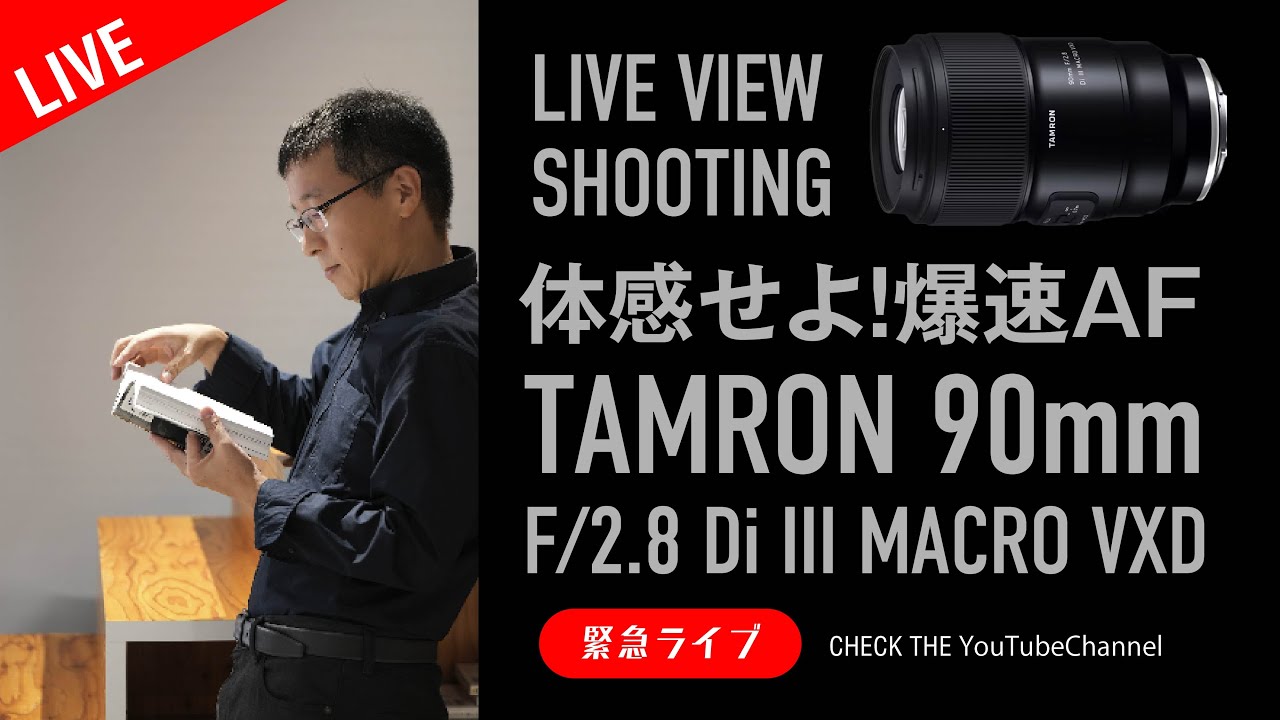 先行レビュー実機登場！爆速AF体験TAMRON 90mm F/2.8 Di III MACRO VXD
