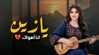 يا زين أنا اهواك واتمنئ لقاك   طرب يمني عود بالذكاء الاصطناعي         سمعها