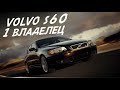 ЛУЧШИЙ СЕДАН D КЛАССА ЗА 500 -700тр  Volvo s60