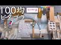【ピタゴラ装置の作り方】100均ダイソーのアイテム10個でピタゴラスイッチ作ってみた!【第2弾】