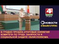 В Гродно прошла итоговая коллегия комитета по труду, занятости и социальной защите облисполкома