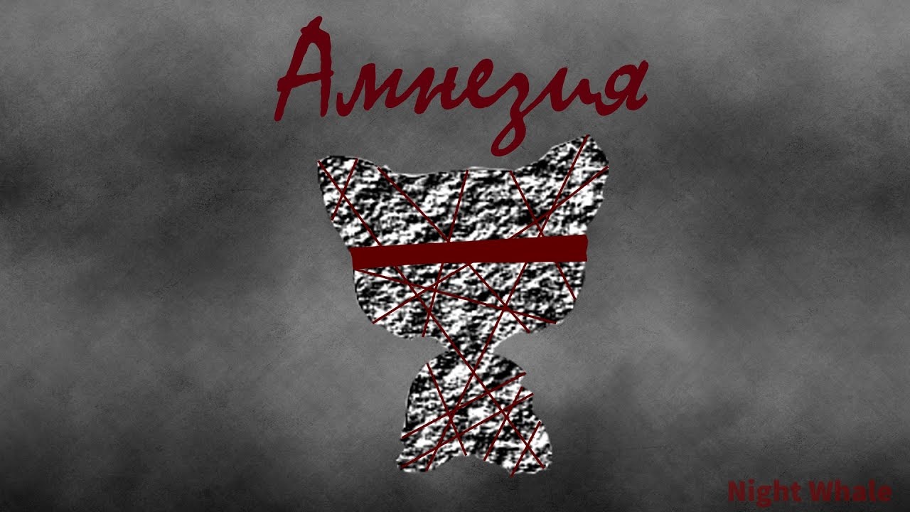Амнезия авто фем