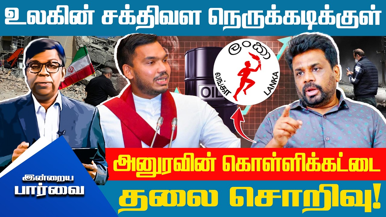 உலகின் சக்திவள நெருக்கடிக்குள், அனுரவின் கொள்ளிக்கட்டை தலை சொறிவு! 😱 #america #southasiapolitics