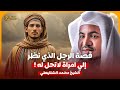 الشيخ محمد الشنقيطي قصة الرجل الذي نظر الى امرأة لا تحل له وماذا قال له رسول الله ﷺ