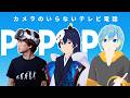 POPOPOをVRChatter目線で遊んでみた結果【なでしこ大和/エンジンかずみ/ミスターVR等】