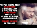 "Я буду ждать тебя на вокзале в понедельник. И мы уедем вместе!" Придет ли она на перрон?