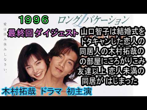 ロングバケーション（最終回ダイジェスト）1996年。山口智子、木村