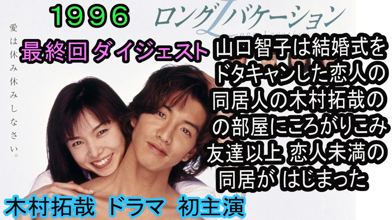 ロングバケーション（最終回ダイジェスト）1996年。山口智子、木村