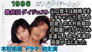 ロングバケーション（最終回ダイジェスト）1996年。山口智子、木村