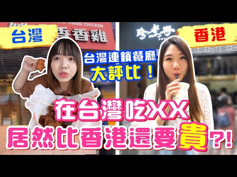 港台連鎖店大評比，同樣料理味道會一樣嗎？兩邊價格和份量居然差這麼多！【VLOG】｜狄達出品