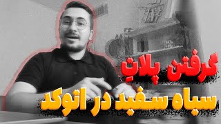 گرفتن پلات سیاه سفید در اتوکد | تو 45 ثانیه screenshot 1