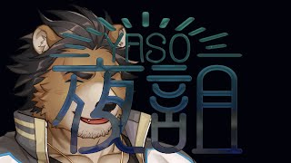 【夜詛YASO curse of soirée】ずっと気になってたやつ【三ケ山銀次】