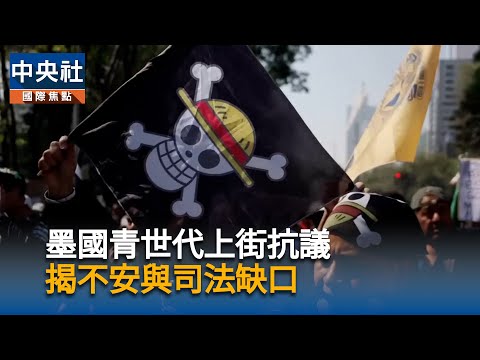 墨國青世代上街抗議　揭不安與司法缺口｜中央社影音新聞