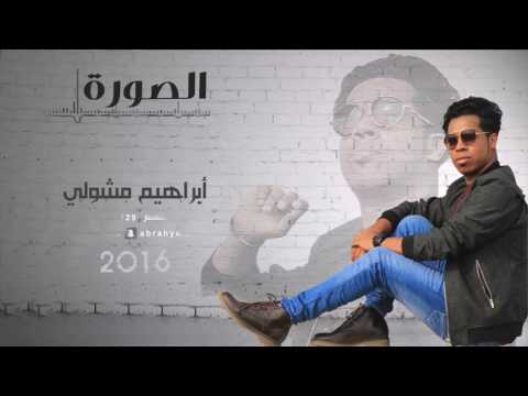 الصورة أبراهيم مشولي 2016