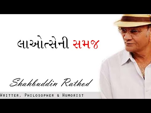 લાઓ ત્સે ની સમજણ | Shahbuddin Rathod Official