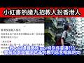 🔴小紅書熱議九招教人扮香港人?教人自爆鍾意Mirror特別係姜濤??聲稱指南其實係充滿挑釁同惡意嘅諷刺文｜日更頻道  #日更頻道