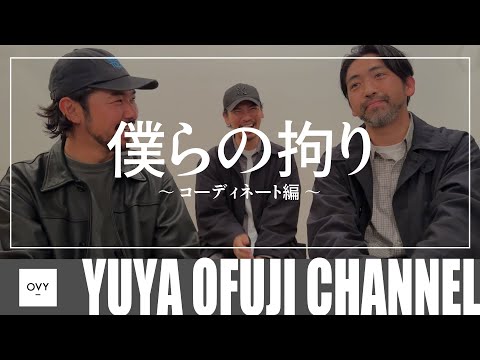 【僕らのこだわり コーデの決め方編】これで1日が変わる！？30代40代のファッションディレクター達のコーデの決め方とは！？OVYショルダーバッグ再販情報もお見逃しなく！【永久保存版】