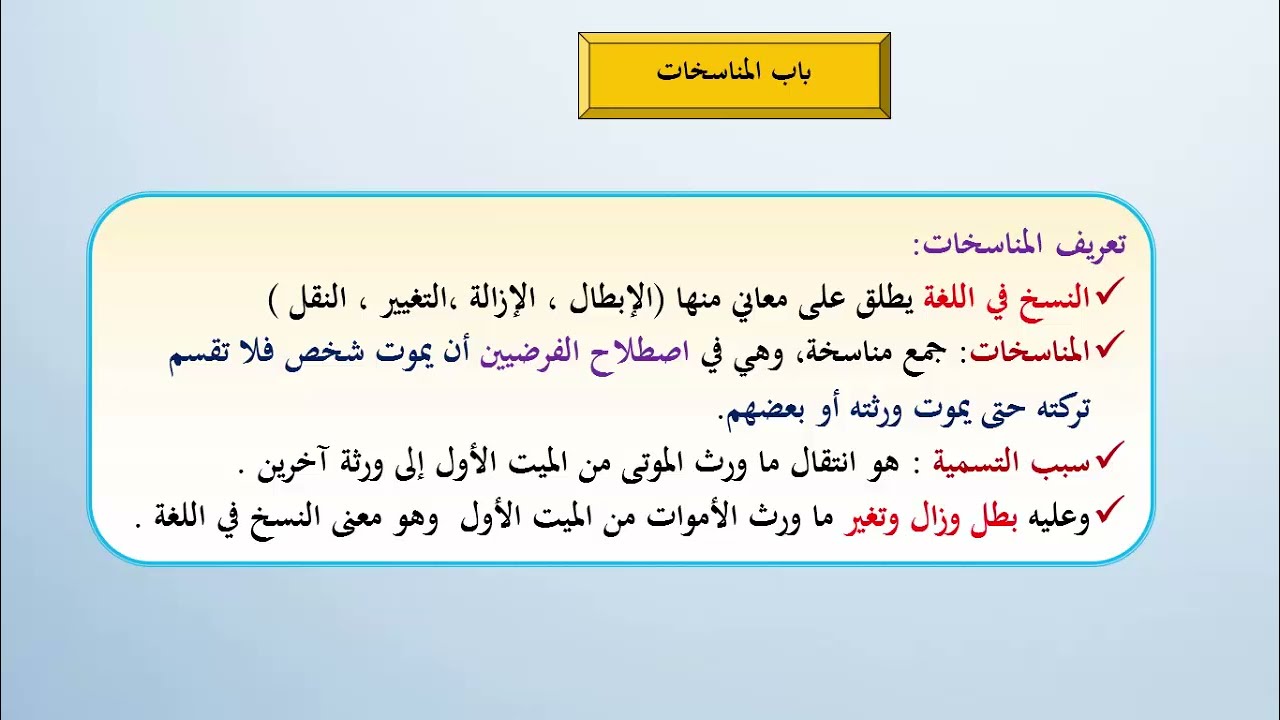 تبسيط المواريث |الدرس(12) المناسخات(تعريف المناسخات وأحوالها - الحالة الأولى)لأخيكم فارس العوفي