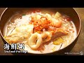 【海鮮粥 Seafood Porridge】｜林厨 Lim&#39;s Kitchen