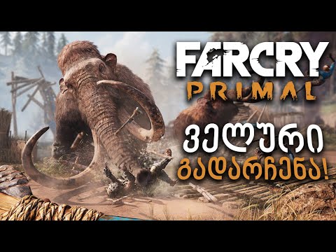ველური გადარჩენა პირველყოფილებში! - Far Cry Primal #4