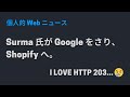 Surma 氏が Google をさり、Shopify へ。 #shorts
