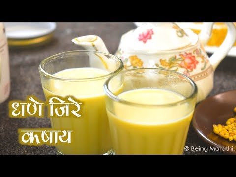 धणे-जिरे-कषाय-dhane-jeere-kashay-recipe-in-marathi-summer-drink