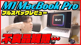 M1チップ搭載新型MacBook Pro 13インチ開封レビュー！スペック高すぎるけど初期不良疑惑… ベンチマークや起動速度をIntel版と比較！【Appleシリコン , フルスペック , 16GB】