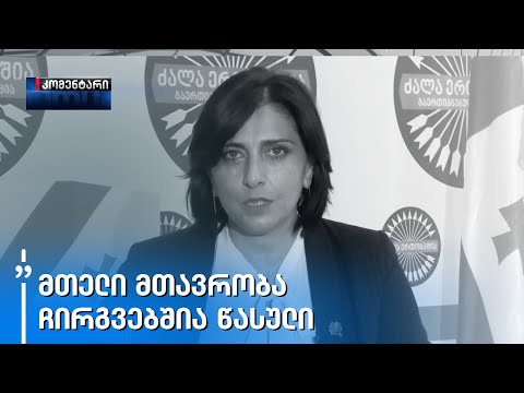 „2003 წელსაც არ მომხდარა ასეთი რამ, თამამად შემიძლია გითხრათ,\" - თამარ კორძაია